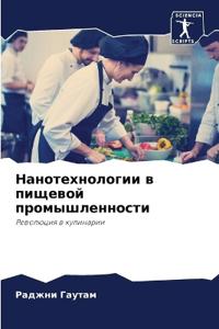 Нанотехнологии в пищевой промышленности
