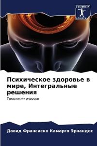 Психическое здоровье в мире, Интегральные