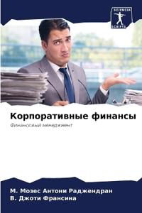 Корпоративные финансы