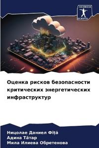 Оценка рисков безопасности критических э