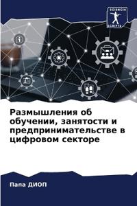 Размышления об обучении, занятости и предl