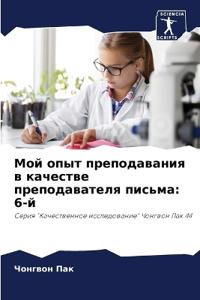 Мой опыт преподавания в качестве преподав