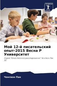 Мой 12-й писательский опыт-2015 Весна P Университ