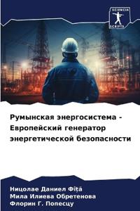 Румынская энергосистема - Европейский ген
