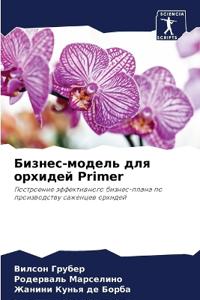 Бизнес-модель для орхидей Primer