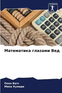 Математика глазами Вед
