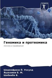 Геномика и протеомика