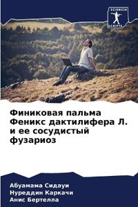 Финиковая пальма Феникс дактилифера Л. и е

