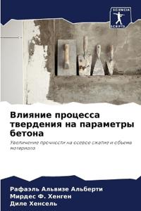 Влияние процесса твердения на параметры б