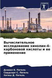 Вычислительное исследование хинолин-4-кар