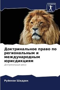 Доктринальное право по региональным и меж