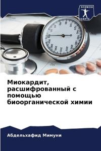 Миокардит, расшифрованный с помощью биоор