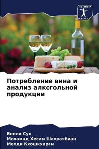 Потребление вина и анализ алкогольной про