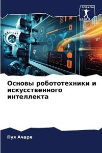 Основы робототехники и искусственного ин