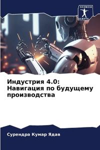 Индустрия 4.0