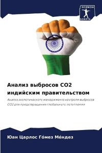 Анализ выбросов CO2 индийским правительств

