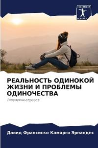 РЕАЛЬНОСТЬ ОДИНОКОЙ ЖИЗНИ И ПРОБЛЕМЫ ОДИН