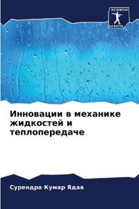 Инновации в механике жидкостей и теплопер