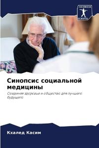 Синопсис социальной медицины