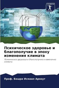 Психическое здоровье и благополучие в эпо