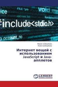 Интернет вещей с использованием JavaScript и Java-аппл
