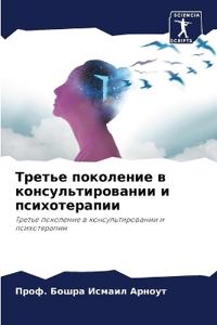Третье поколение в консультировании и пси