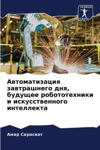 Автоматизация завтрашнего дня, будущее ро