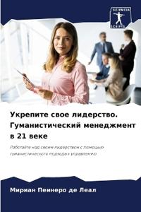Укрепите свое лидерство. Гуманистический