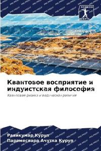 Квантовое восприятие и индуистская филос