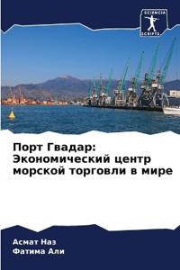 Порт Гвадар