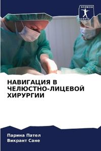 НАВИГАЦИЯ В ЧЕЛЮСТНО-ЛИЦЕВОЙ ХИРУРГИИ