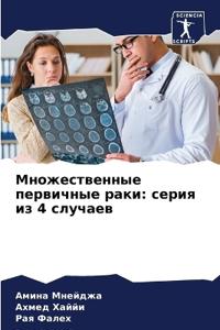 Множественные первичные раки
