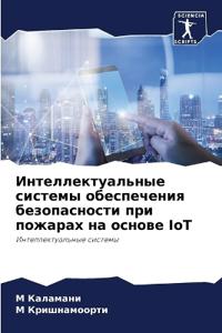 Интеллектуальные системы обеспечения бе&