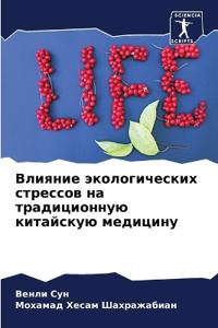 Влияние экологических стрессов на традиц