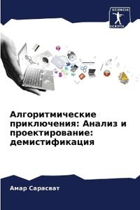 Алгоритмические приключения