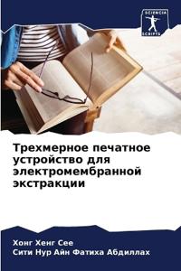 Трехмерное печатное устройство для элект