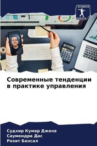 Современные тенденции в практике управле