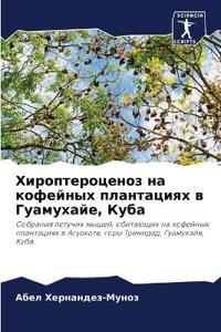 Хироптероценоз на кофейных плантациях в Г