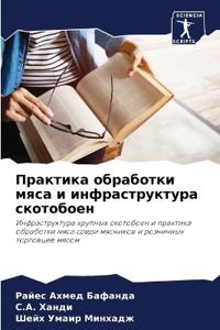 Практика обработки мяса и инфраструктура