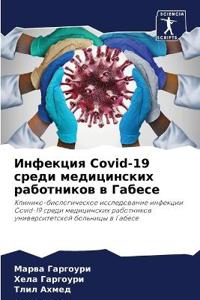 Инфекция Covid-19 среди медицинских работников k