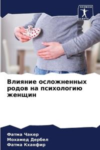 Влияние осложненных родов на психологию ж