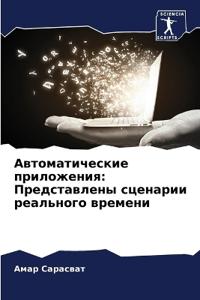 Автоматические приложения