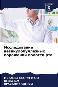 Исследование везикулобуллезных поражен&#