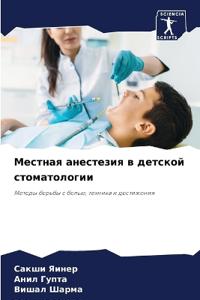 Местная анестезия в детской стоматологии