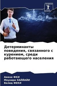 Детерминанты поведения, связанного с куре