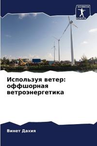 Используя ветер