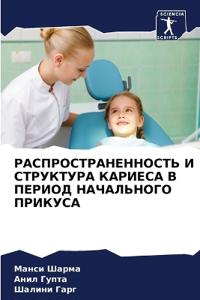 РАСПРОСТРАНЕННОСТЬ И СТРУКТУРА КАРИЕСА В