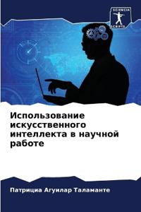 Использование искусственного интеллект&#