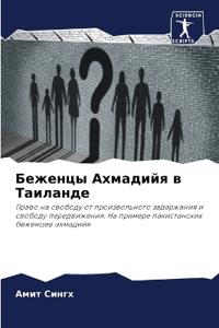 Беженцы Ахмадийя в Таиланде