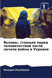 Вызовы, стоящие перед человечеством после